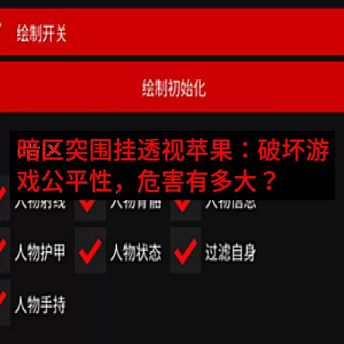 暗区突围挂透视苹果：破坏游戏公平性，危害有多大？