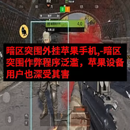 暗区突围外挂苹果手机,-暗区突围作弊程序泛滥，苹果设备用户也