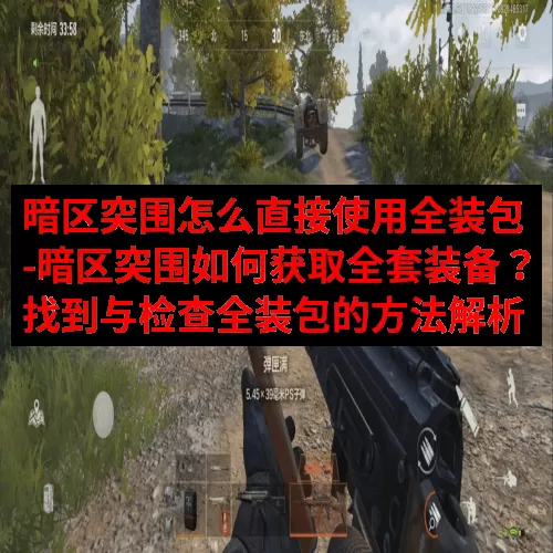 暗区突围怎么直接使用全装包-暗区突围如何获取全套装备？找到与
