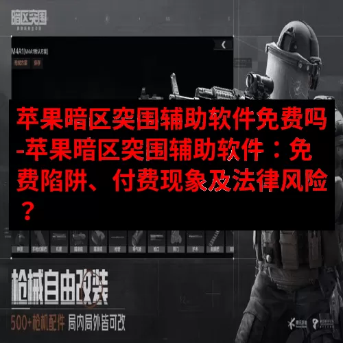 苹果暗区突围辅助软件免费吗-苹果暗区突围辅助软件：免费陷阱、