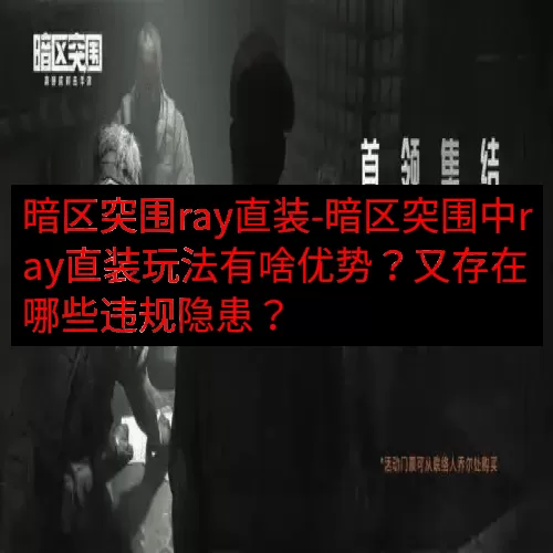 暗区突围ray直装-暗区突围中ray直装玩法有啥优势？又存在