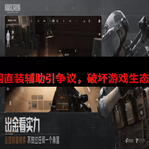 暗区突围直装 辅助-暗区突围直装辅助引争议，破坏游戏生态影响