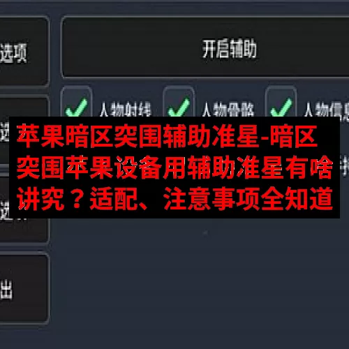 苹果暗区突围辅助准星-暗区突围苹果设备用辅助准星有啥讲究？适